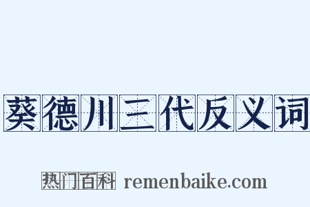葵德川三代反义词是什么意思的图片